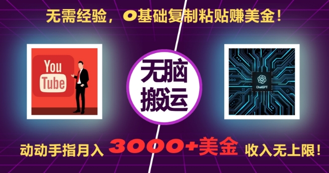 无需经验，0基础复制粘贴赚美刀，动动手指，月入3000+刀，无上限【揭秘】-小艾网创