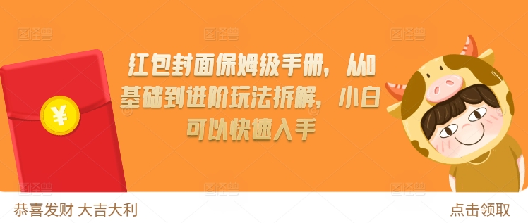 红包封面保姆级手册，从0基础到进阶玩法拆解，小白可以快速入手-小艾网创
