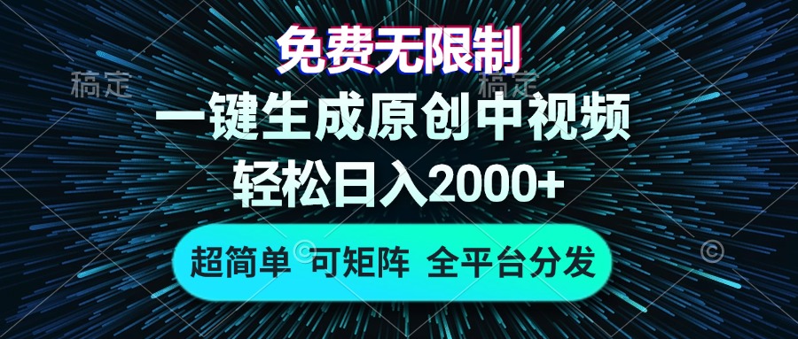 免费无限制，AI一键生成原创中视频，轻松日入2000+，超简单，可矩阵，…-小艾网创