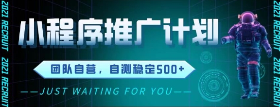 最新微信小程序挂G推广，全自动运行被动收益，自测稳定5张+【揭秘】-小艾网创
