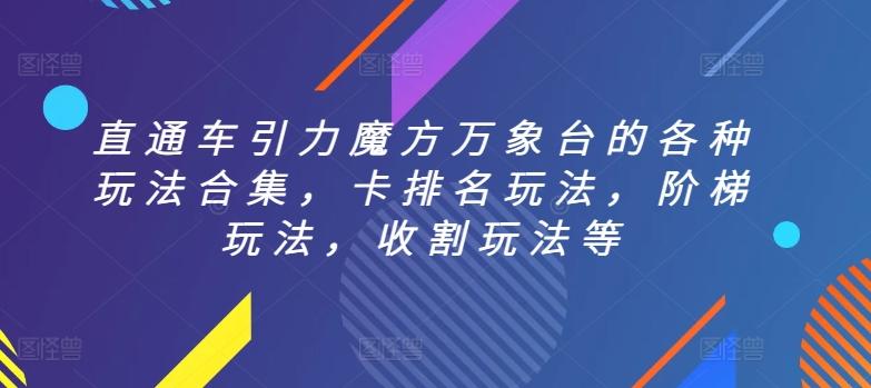 直通车引力魔方万象台的各种玩法合集，卡排名玩法，阶梯玩法，收割玩法等-小艾网创