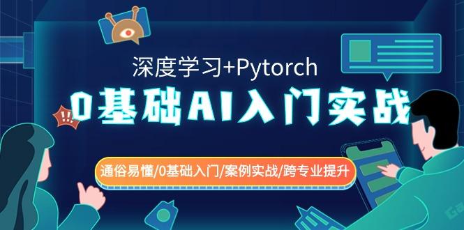 0基础 AI入门实战(深度学习+Pytorch) 通俗易懂/0基础入门/案例实战/跨专…-小艾网创