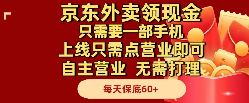 京东外卖领现金，只需要1部手机，上线只需点营业即可自主营业，无需打理，每天保底60+【揭秘】-小艾网创