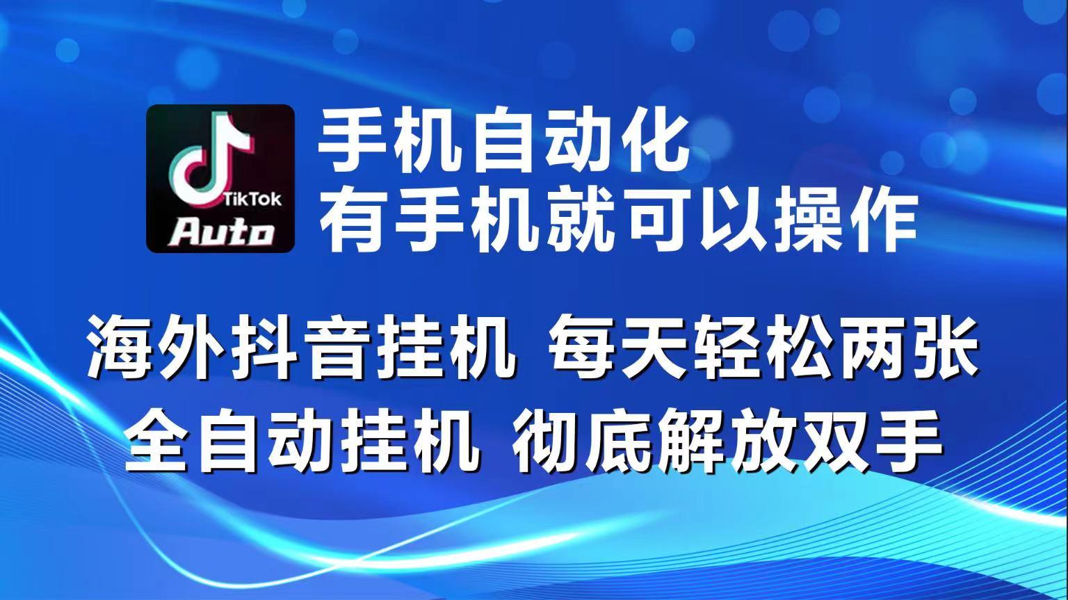 海外抖音挂机，每天轻松两三张，全自动挂机，彻底解放双手！-小艾网创