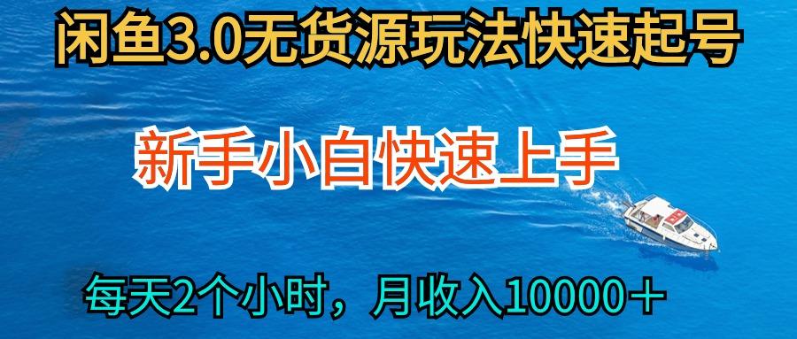 (9913期)2024最新闲鱼无货源玩法，从0开始小白快手上手，每天2小时月收入过万-小艾网创