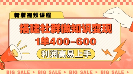 搭建社群做知识变现，1单400.利润高易上手-小艾网创