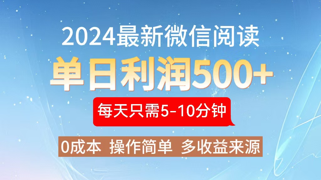 2024年最新微信阅读玩法 0成本 单日利润500+ 有手就行-小艾网创