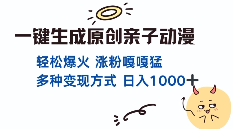 一键生成原创亲子对话动漫 单视频破千万播放 多种变现方式 日入多张-小艾网创