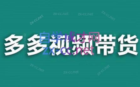 老贺·拼多多视频带货(更新至2024)-小艾网创