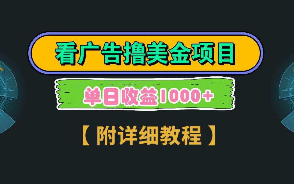 Google看广告撸美金，3分钟到账2.5美元 单次拉新5美金，多号操作，日入1千+-小艾网创