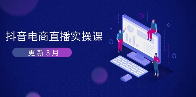 抖音电商直播实操课-更新3月 深度剖析算法机制 快速提升直播GMV与带货变现-小艾网创
