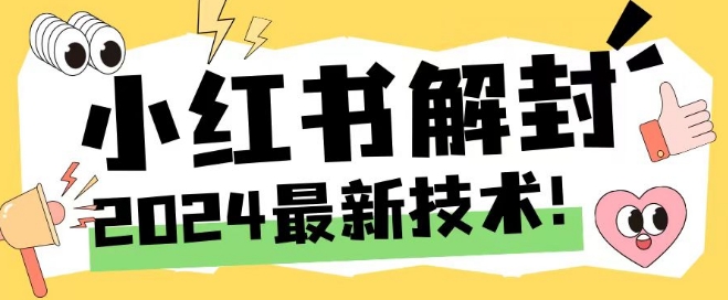 2024最新小红书账号封禁解封方法，无限释放手机号【揭秘】-小艾网创