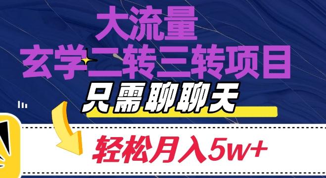 大流量国学二转三转暴利项目，聊聊天轻松月入5W+【揭秘】-小艾网创