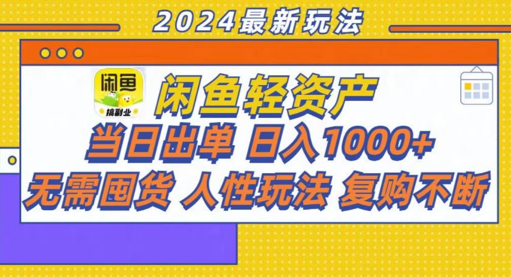 咸鱼轻资产当日出单，轻松日入1000+-小艾网创