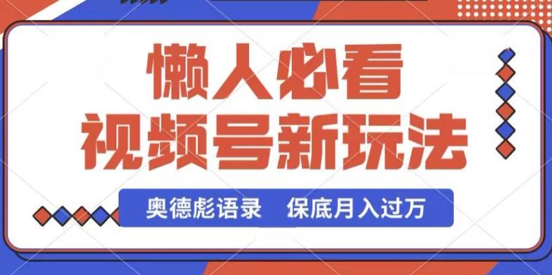 视频号新玩法，奥德彪语录，视频制作简单，流量也不错，保底月入过W【揭秘】-小艾网创