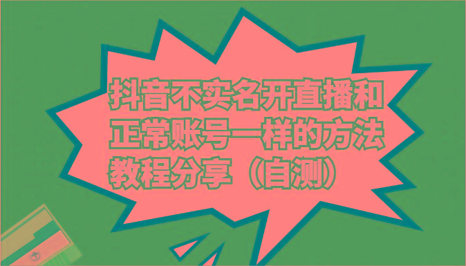 抖音不实名开直播和正常账号一样的方法教程和注意事项分享(自测)-小艾网创