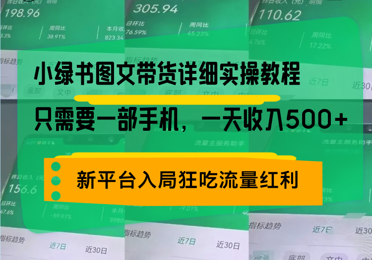 小绿书图文带货详细实操教程，只需要一部手机，一天收入500+，轻松变现-小艾网创