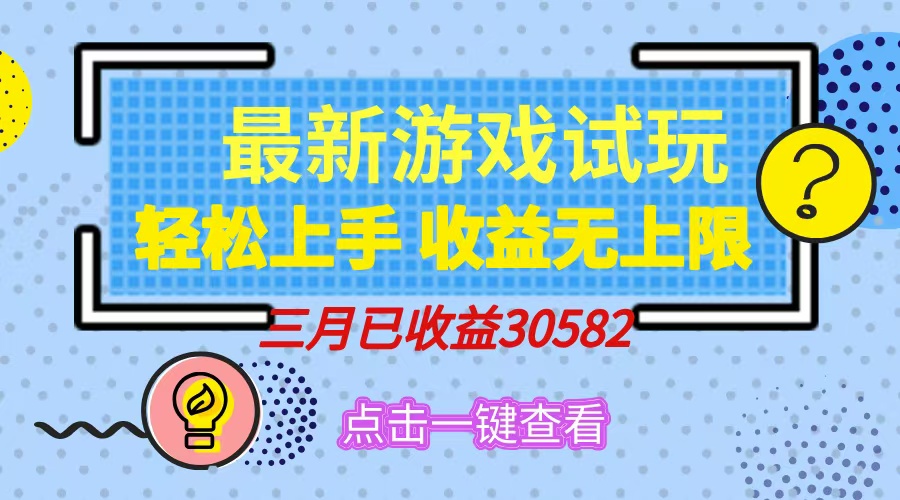 轻松日入500+，小游戏试玩，轻松上手，收益无上限，实现睡后收益！-小艾网创