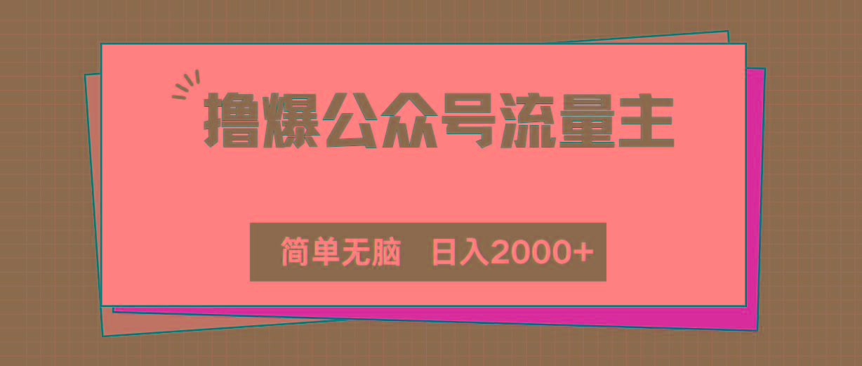 撸爆公众号流量主，简单无脑，单日变现2000+-小艾网创