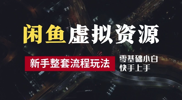 2024最新闲鱼虚拟资源玩法，养号到出单整套流程，多管道收益，每天2小时月收入过万【揭秘】-小艾网创