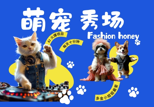 酷飒动物跳舞走秀，时尚喵FASHION汪， 多金小姐姐最爱的，轻松月入破W【揭秘】-小艾网创