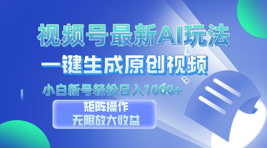视频号最新AI万法，一键生成原创视频，小白新号也能轻松日入100+-小艾网创