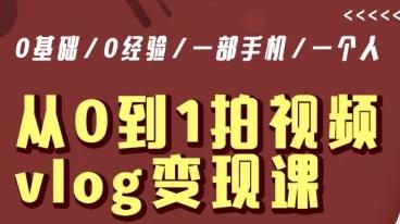 从0到1拍视频vlog变现课，5分钟每天，每月多赚1W-小艾网创
