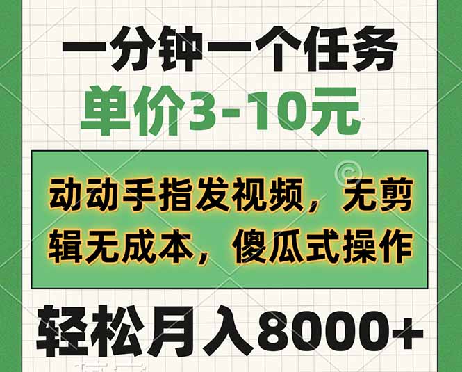 一分钟一个任务，单价3-10元，动动手指发视频，无剪辑无成本，傻瓜式操…-小艾网创