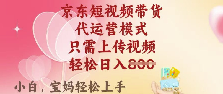 京东短视频带货，2025翻身项目，只需上传视频，单月稳定变现8k+【揭秘】-小艾网创