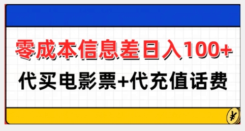 零成本信息差日入100+，代买电影票+代冲话费-小艾网创