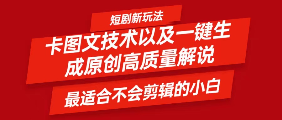 短剧卡图文技术，一键生成高质量解说视频，最适合小白玩的技术，轻松日入500＋-小艾网创