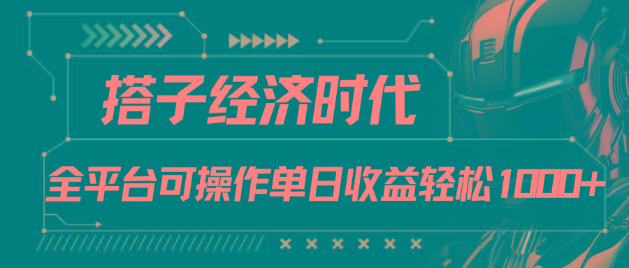 搭子经济时代小红书、抖音、快手全平台玩法全自动付费进群单日收益1000+-小艾网创