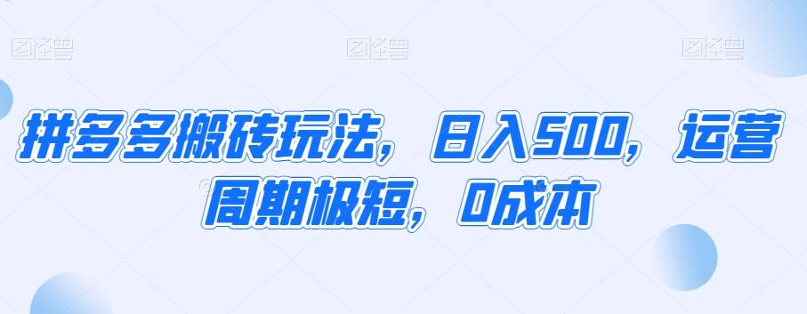 拼多多搬砖玩法，日入500，运营周期极短，0成本-小艾网创