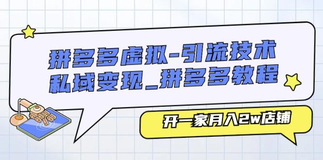 拼多多虚拟-引流技术与私域变现_拼多多教程：开一家月入2w店铺-小艾网创