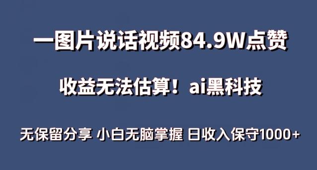 一图片说话视频84.9W点赞，收益无法估算，ai赛道蓝海项目，小白无脑掌握日收入保守1000+【揭秘】-小艾网创