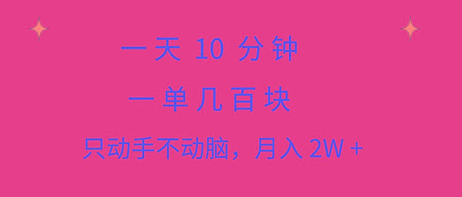 一天10 分钟 一单几百块 简单无脑操作 月入2W+教学-小艾网创