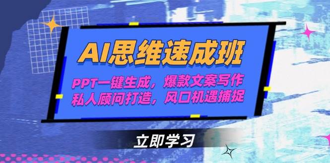 图片[1]-AI思维速成班，PPT一键生成，爆款文案写作，私人顾问打造，风口机遇捕捉-生财社