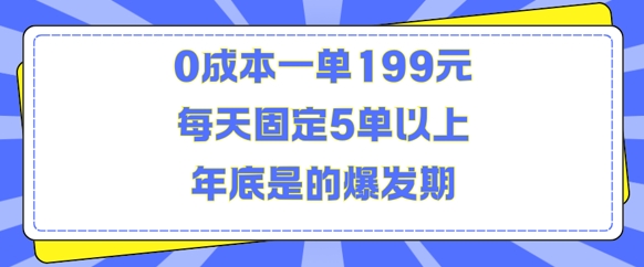 人人都需要的东西0成本一单199元每天固定5单以上年底是的爆发期【揭秘】-小艾网创