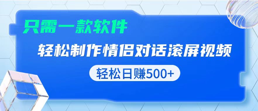 用黑科技软件一键式制作情侣聊天记录，只需复制粘贴小白也可轻松日入500+-小艾网创