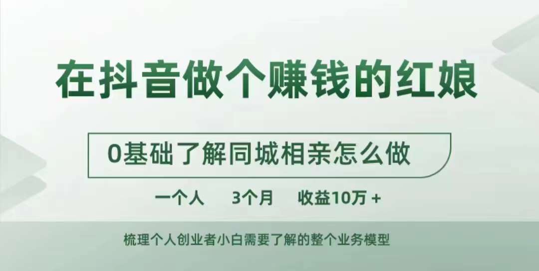 在抖音做个赚钱的红娘，0基础了解同城相亲，怎么做一个人3个月收益10W+-小艾网创