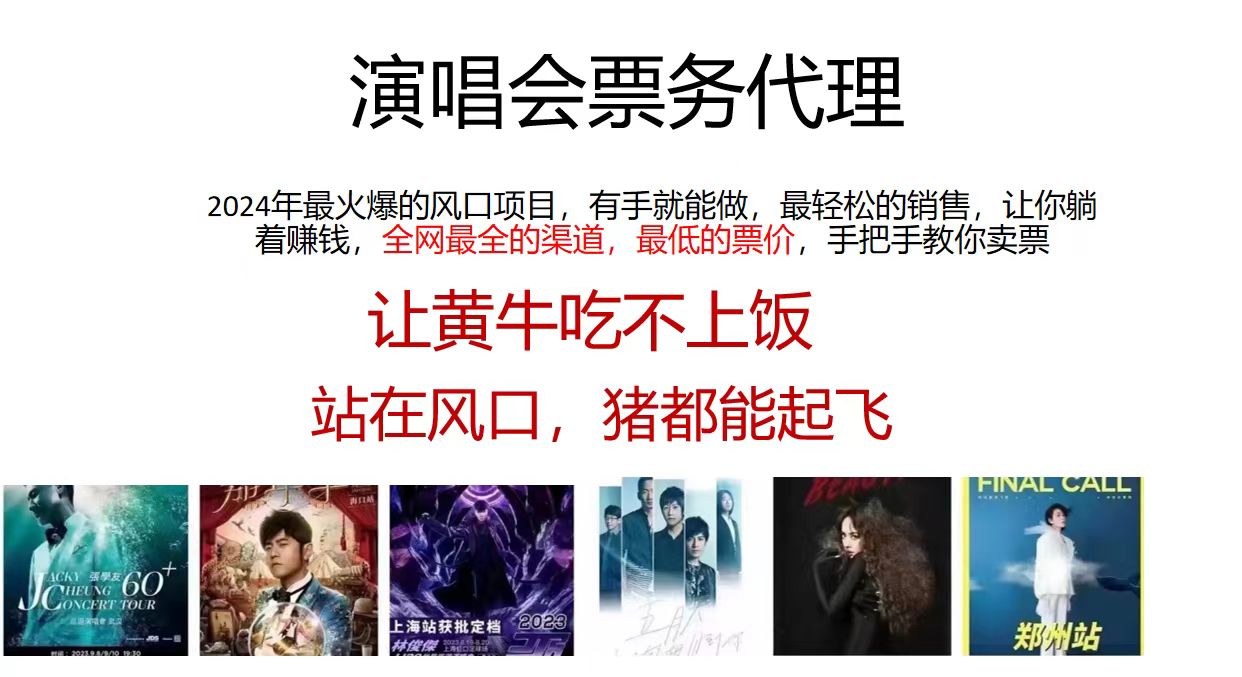 演唱会票务代理，2024年最火爆风口项目，全网最低的票价，小白一分钟上手日入2000+-小艾网创