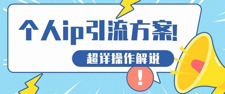快速收藏，个人IP引流方案教程！让你轻松打造人设IP-小艾网创