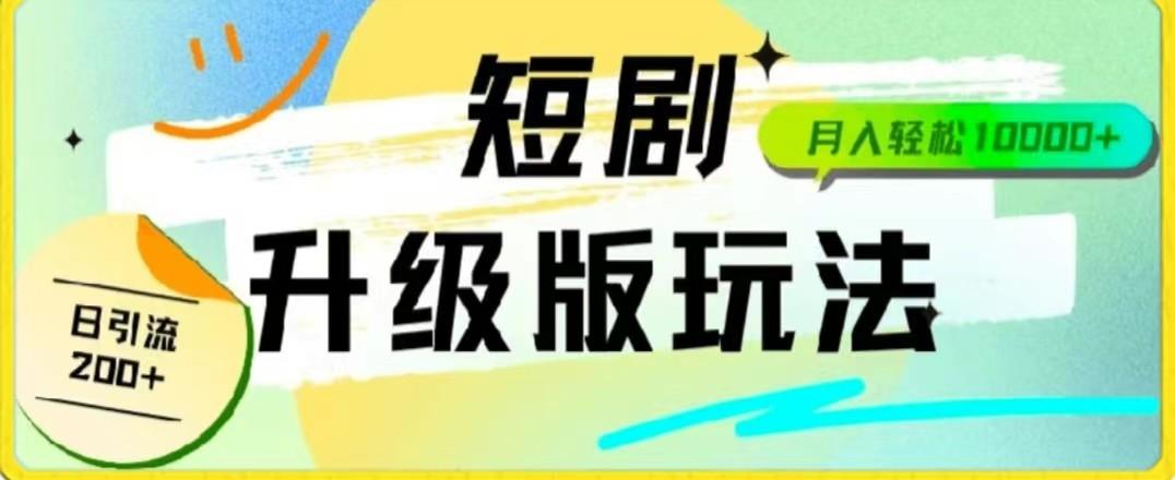 24年短剧全新升级版，机器人自动发短剧，一单9.9，一个群轻松变现4900+-小艾网创
