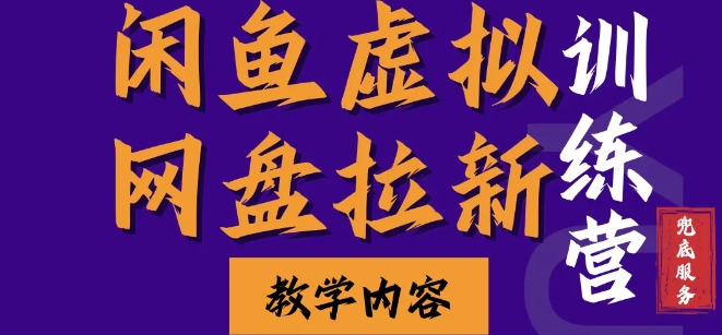 闲鱼虚拟网盘拉新训练营，两天快速人门，长久稳定被动收入，要在没有天花板的项目里赚钱-小艾网创