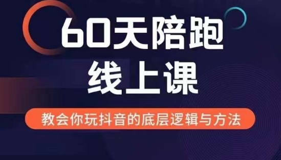 60天线上陪跑课找到你的新媒体变现之路，全方位剖析新媒体变现的模式与逻辑-小艾网创