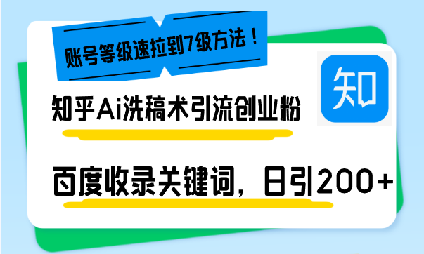 知乎Ai洗稿术引流，日引200+创业粉，文章轻松进百度搜索页，账号等级速-小艾网创