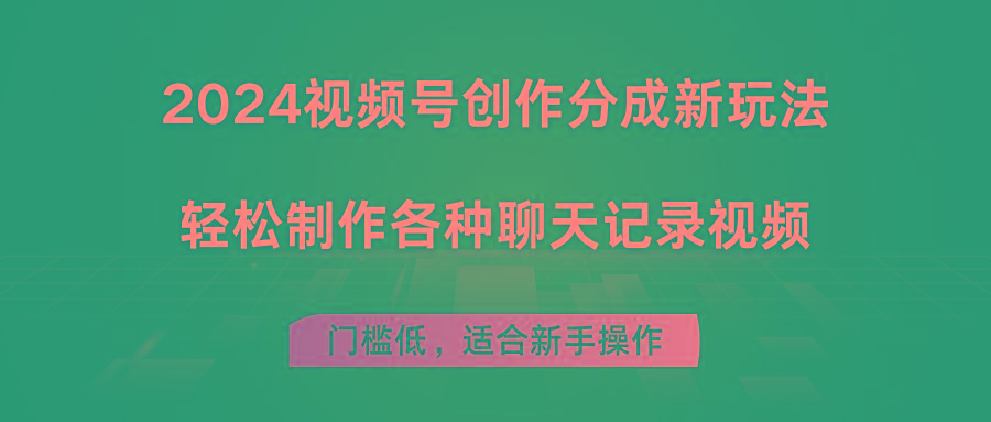 2024视频号创作分成新玩法，轻松制作各种聊天记录视频，门槛低，适合新手操作-小艾网创