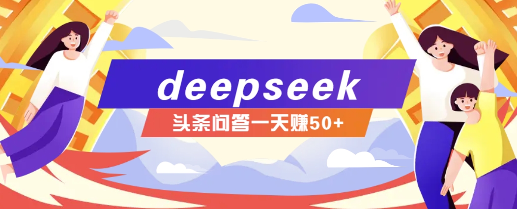 利用deepseek操作今日头条问答图文玩法，新手也能轻松上手，日收益50+-小艾网创