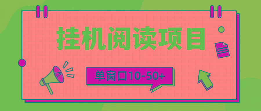 (9901期)模拟器窗口24小时阅读挂机，单窗口10-50+，矩阵可放大(附破解版软件)-小艾网创