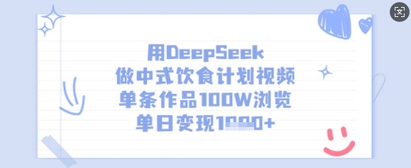 用DeepSeek做中式饮食计划视频，单条作品100W浏览，单日变现多张-小艾网创